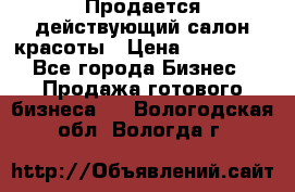 Продается действующий салон красоты › Цена ­ 800 000 - Все города Бизнес » Продажа готового бизнеса   . Вологодская обл.,Вологда г.